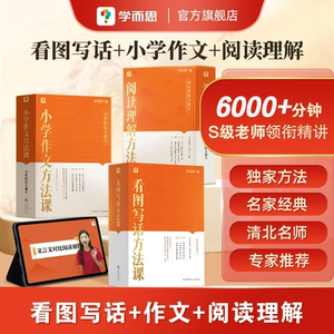 学而思旗舰店看图写话小学作文阅读理解方法课小学语文一年级二年级三四五六年级人教版新版同步教材练习册专项练习