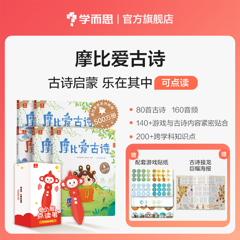 学而思正版 摩比爱古诗 点读笔拼音大字唐诗三百首75首80首学生全集古诗文阅读拓展绘本3-6岁识字古诗书幼儿早教 儿童古诗启蒙包邮