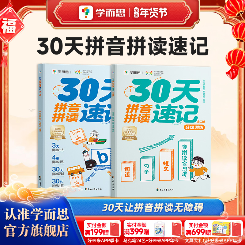 【学而思旗舰店】学而思30天拼音拼读速记幼小衔接一日一练拼音教材全套练习册拼音拼读训练幼儿园儿童衔接一年级拼音专项强化训练