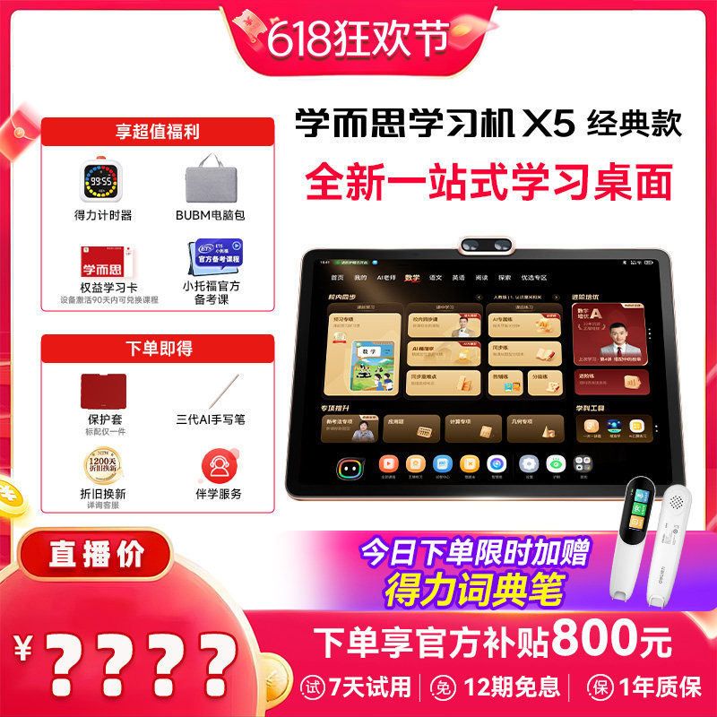 【加购！21号付定金】学而思学习机X5 经典款x5学习机AI智能