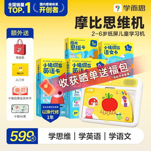 【官方旗舰店】学而思摩比AI思维机2-6岁全科启蒙英语数学早教