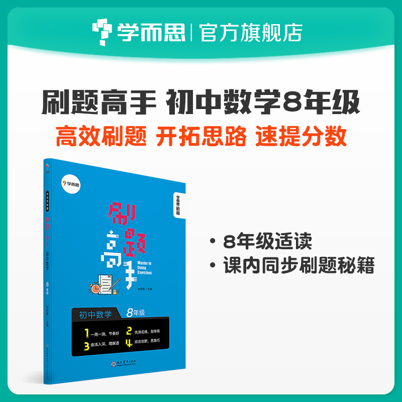 【学而思旗舰店】学而思秘籍刷题高手初中数学八年级高中新教材同步试卷套卷刷题考点选择性第一册测试考前提分中学教辅