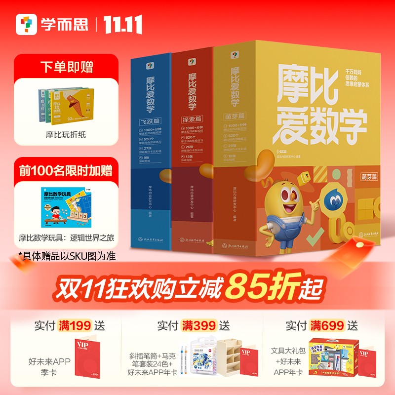 学而思摩比爱数学经典升级版