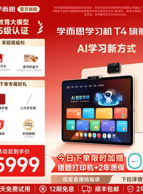 学而思学习机T4 旗舰款智能AI作业辅导批改T6旗舰款t6国际版T6 Max 小学初中高中通用学生平板儿童英语学习机