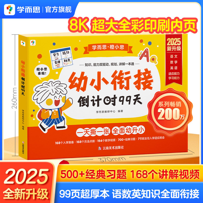 【学而思官方旗舰店】2025新版学而思幼小衔接倒计时99天学前班幼小衔接教材全套一日一练数学拼音识字幼儿园大班幼升小入学准备书
