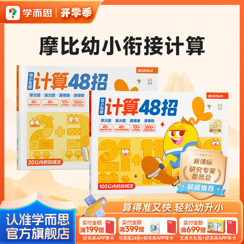 【学而思官方旗舰店】摩比幼小衔接计算48招学而思幼小衔接计算每日一练凑十法借十法 20以内加减法天天练100以内计算题专项练习本
