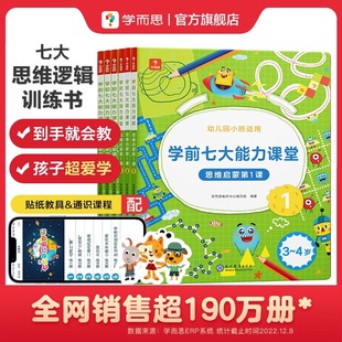 【学而思旗舰店】学而思七大能力课堂小中大班思维启蒙训练绘本3-6岁儿童逻辑思维训练书幼儿数学启蒙早教书学前全脑开发练习册