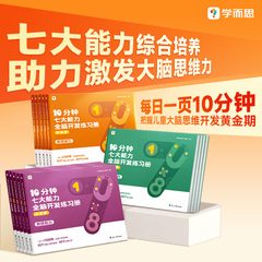 【学而思官方旗舰店】学而思七大能力10分钟全脑开发练习册 儿童思维逻辑训练书幼儿园数学思维启蒙教材书小中大班幼小衔接必备书