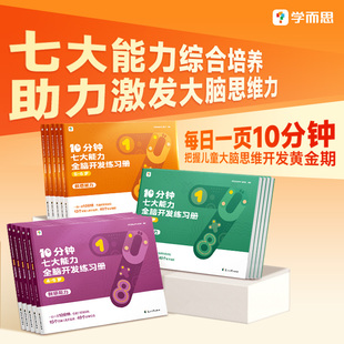 儿童思维逻辑训练书幼儿园数学思维启蒙教材书小中大班幼小衔接必备书 学而思七大能力10分钟全脑开发练习册 学而思官方旗舰店