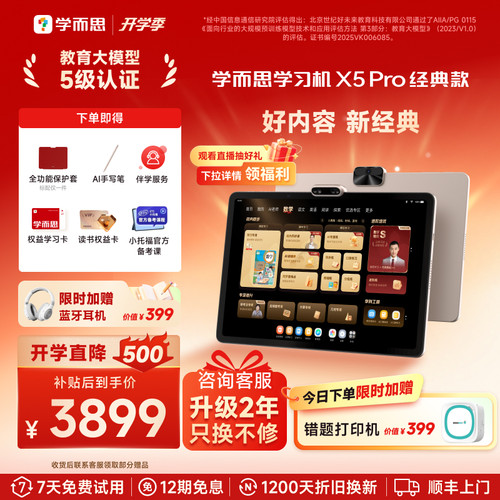 学而思学习机X5pro好芯片高性能