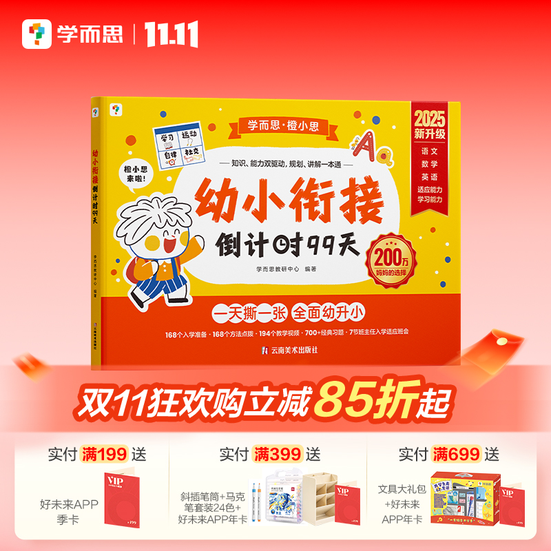 【学而思官方旗舰店】幼小衔接教材倒计时99天数学每日一练 教材全套暑假作业练字帖 预备一年级升学练习册启蒙数学拼音识字计算