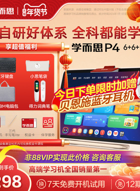 【享88VIP券至高减200】学而思学习机P4小学初中高中通用新款智能AI作业辅导学练大屏学生平板儿童英语学习机