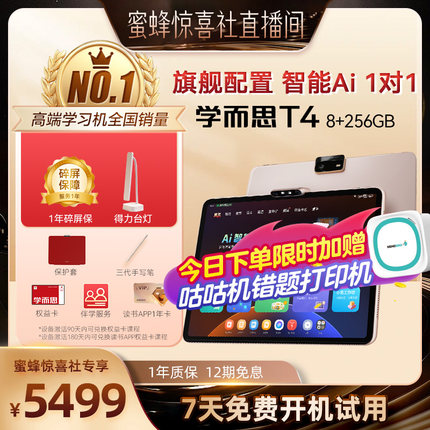 学而思学习机T4学习机 小学初中高中通用t4pro拼音学习机ai智能学练机AI辅导大屏护眼儿童平板早教英语学习机