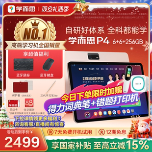 智能AI作业辅导批改答疑大屏护眼儿童学生平板学练一体 学而思学习机P4小学初中高中通用新款 享全国补85折