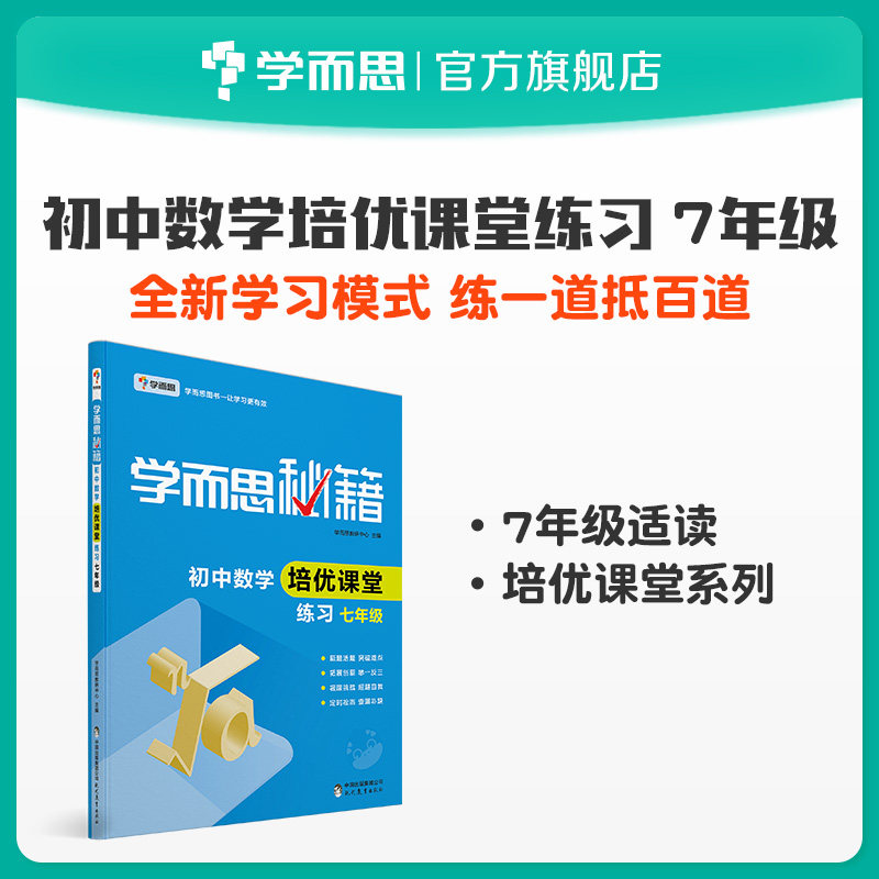 【保价618】学而思秘籍 初中数学培优课堂练习七年级怎么样,好用不?