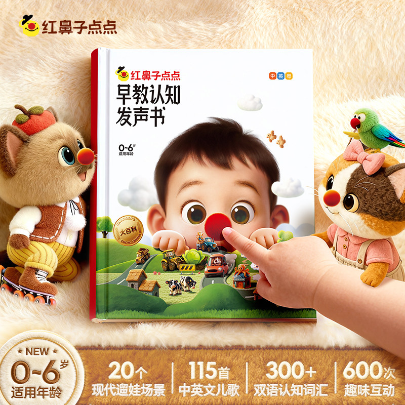 【学而思旗舰店】学而思红鼻子点点睡前故事发声书早教点读认知书有声书幼小英语启蒙故事书 0到3到6岁哄睡幼小早教触摸有声书绘本