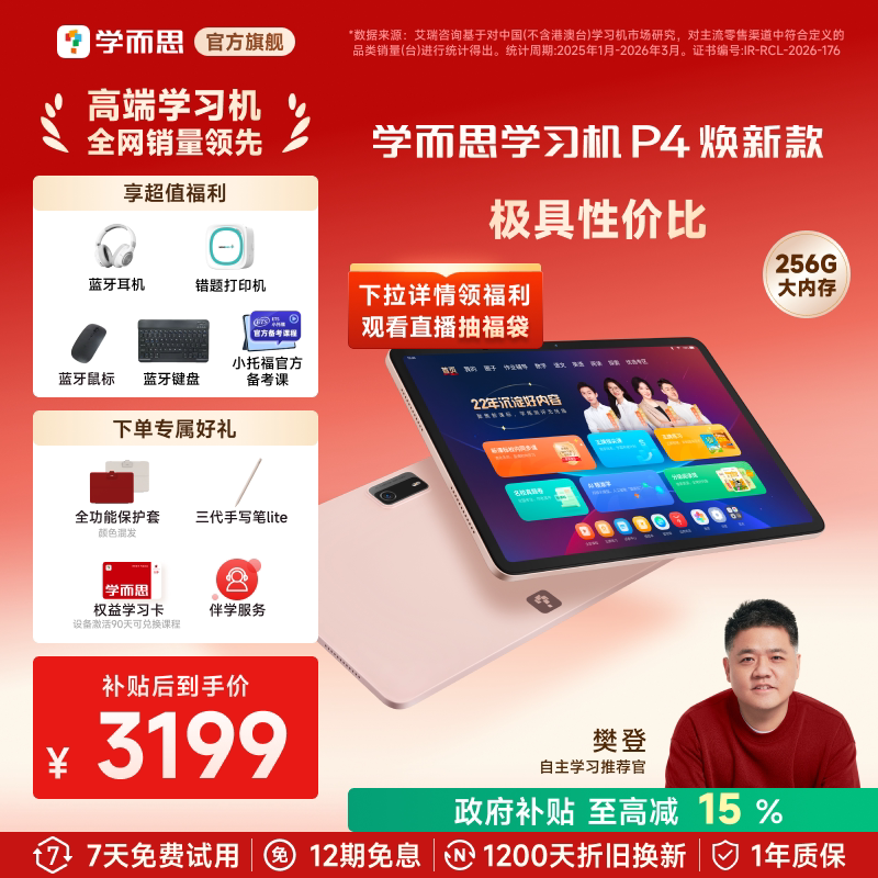 【买贵退差】学而思学习机P4小学初高中学生平板AI智能作业大屏