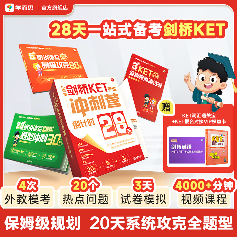 【学而思旗舰店】小学生KET考试冲刺营28天一站式备考官方真题核心词汇剑桥KET爱智康新版词汇通关宝A2 Key新版新概念英语1教材