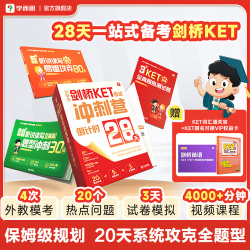 【学而思旗舰店】小学生KET考试冲刺营28天一站式备考官方真题核心词汇剑桥KET爱智康新版词汇通关宝A2 Key新版新概念英语1教材