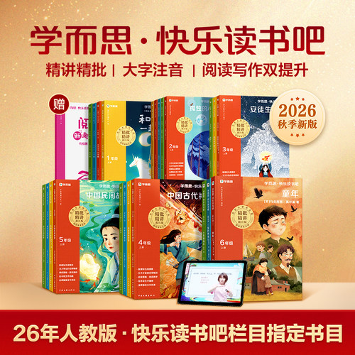 学而思2026新版快乐读书吧