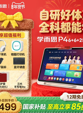 【享全国补85折】学而思学习机P4小学初中高中通用新款学习机AI智能作业批改辅导儿童英语学习机学生学练平板