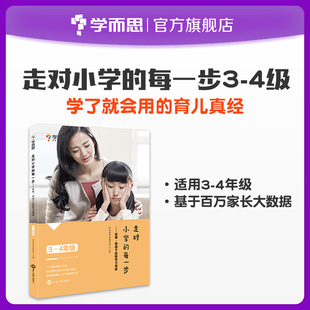 4年级 每一步3 走对小学 轻推 学而思旗舰店 帮孩子战胜学习焦虑家庭教育亲子教育指导孩子情商自信心父母育儿经教育方法