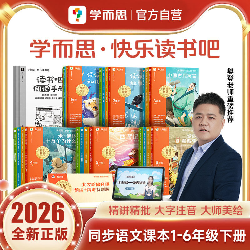 【樊登推荐】学而思快乐读书吧2026新版五年级下册四大名著西游记青少版水浒站三国演义红楼梦读读童谣和儿歌小学生阅读课外必读书