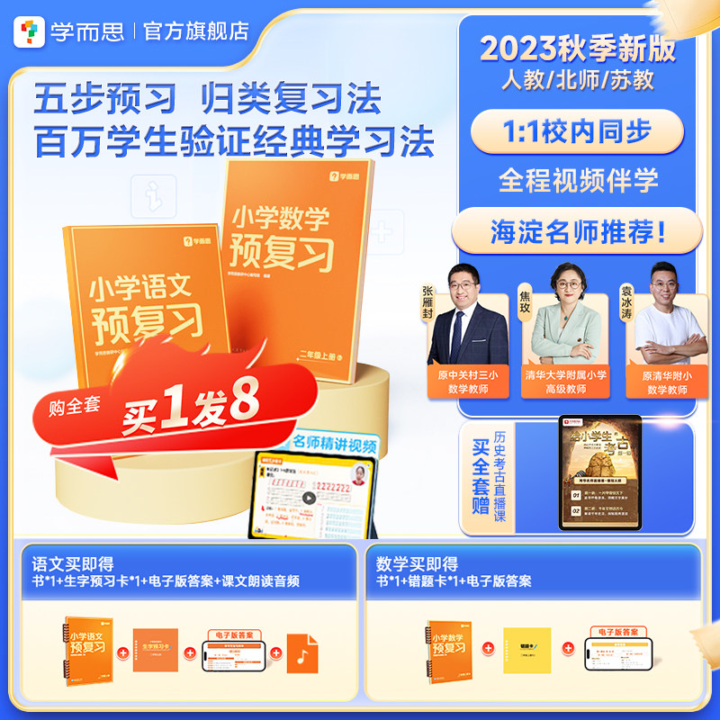 【同步视频伴学】2023秋季新版学而思小学预复习数学语文预习衔接练习作业一本通人教苏教北师一二三四五六年级上册教材举一反三怎么样,好用不?