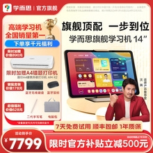 学而思官方旗舰店学而思学习机旗舰12 xPad14Pro学习机小学初中高中通用2025新款学习机英语学习机儿童学习机