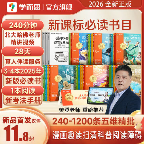 2026学而思快乐读书吧下册新课标