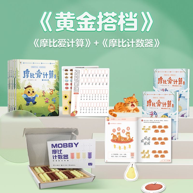 【保价双11】学而思摩比爱计算萌芽篇飞跃篇3-7岁数学幼儿启蒙早教书学前数学启蒙思维逻辑训练绘本数感培养幼小衔接每日一练怎么样,好用不?