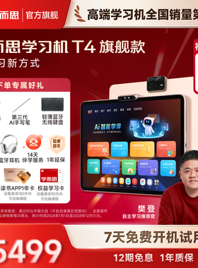 【学而思官方旗舰店】学而思学习机T4 幼小学初中高中通用t4pro儿童英语学习机AI智能大屏护眼平板电脑学习机