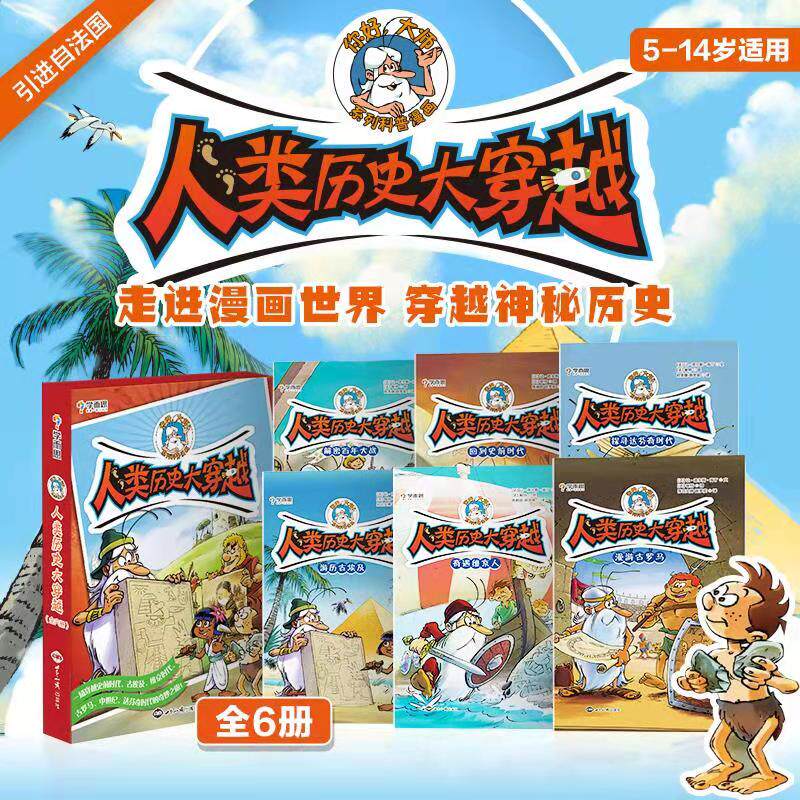 【学而思官方旗舰店】人类历史大穿越 5-14岁适用新品少儿读物神秘西方历史大揭秘趣味历史漫画青少年课外历史文化故事书 引自法国怎么看?