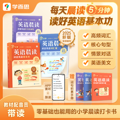 学而思小学英语晨读提升开口流利