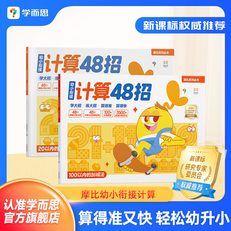 学而思摩比幼小衔接计算48招