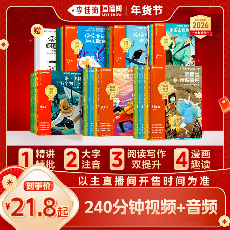 【樊登推荐】2025新版学而思快乐读书吧上新课标小学一二上三上四上五六年级上册阅读课外书必读和大人一起读童年四大名著民间故事