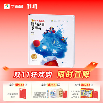 学而思3-6岁儿童睡前故事发声书