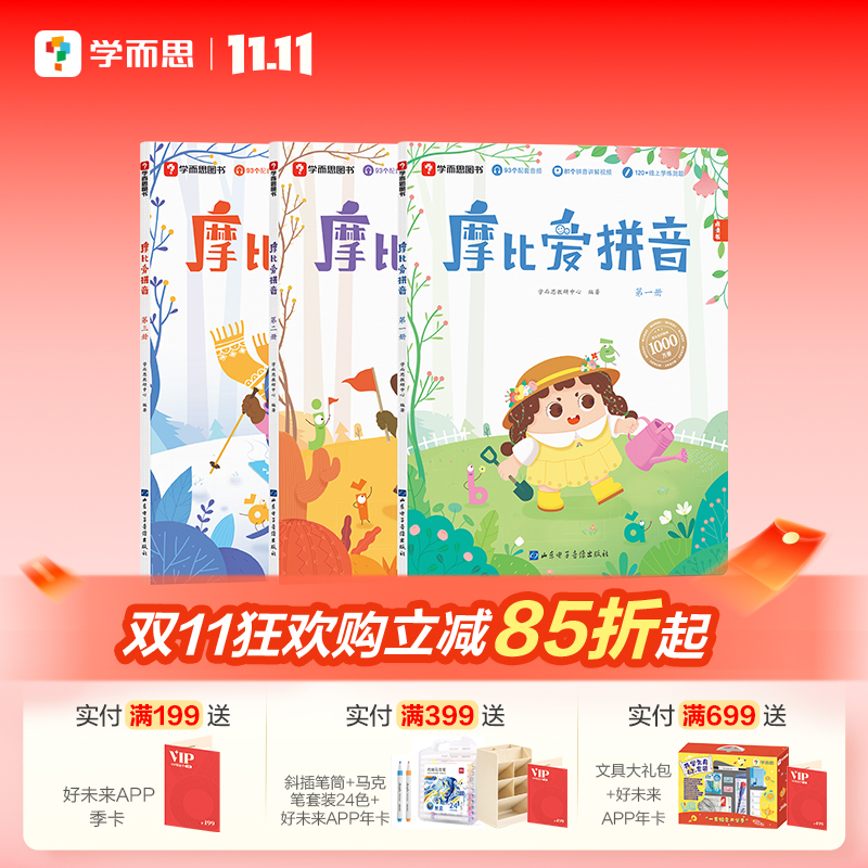 【学而思官方旗舰店】摩比爱拼音幼小衔接汉语拼音拼读训练专项练习册 一学就会的拼音书幼儿园小中大班拼音启蒙教材书练习点读书