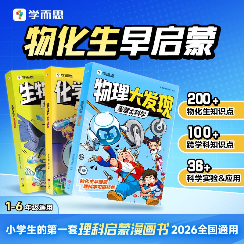 【2026学而思新品】蛋君大科学物化生启蒙伴学漫画书全套6-12岁小学生阅读故事书儿童科普百科绘本书籍理科启蒙男生喜欢看的连环画