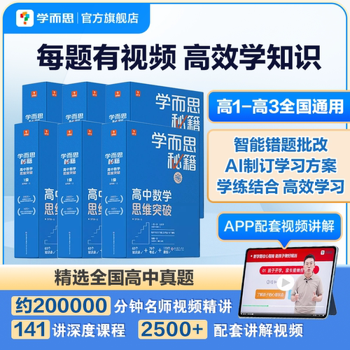 学而思高中数学智能教辅自学神器
