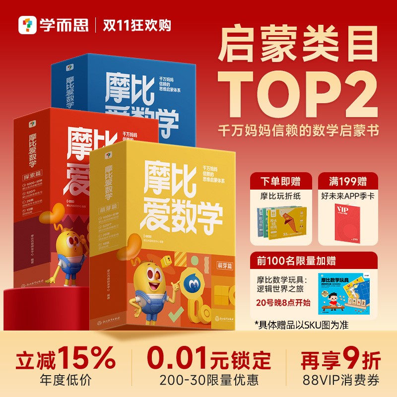 【学而思官方旗舰店】摩比爱数学经典升级版萌芽探索飞跃幼儿园小中大班数学思维启蒙教材幼小衔接学前儿童全脑开发思维逻辑训练书