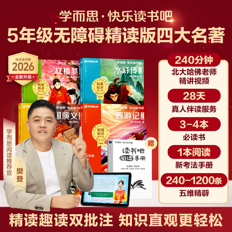 【樊登推荐】五年级下学而思快乐读书吧2026新版西游记水浒传红楼梦三国演义四大名著小学新课标课外书必读人教版精讲阅读写作提升