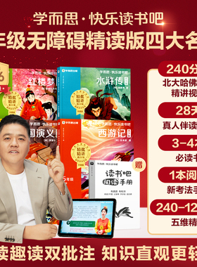 【樊登推荐】五年级下学而思快乐读书吧2026新版西游记水浒传红楼梦三国演义四大名著小学新课标课外书必读人教版精讲阅读写作提升