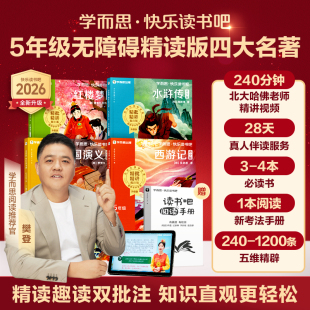 五年级下学而思快乐读书吧2026新版 西游记水浒传红楼梦三国演义四大名著小学新课标课外书必读人教版 精讲阅读写作提升 樊登推荐