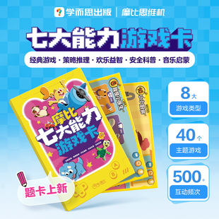 学而思摩比思维机/启蒙机游戏题卡共20张幼儿小孩儿童早教机全科学习机逻辑训练机
