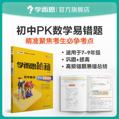 【错过等一年】学而思秘籍 初中数学PK易错题 9年级 中考复习资料