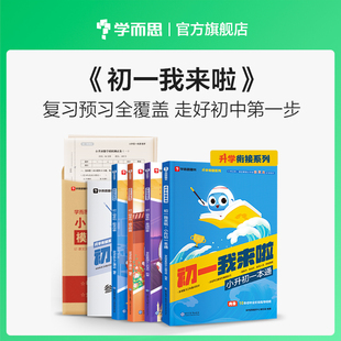 满分作文试卷练习册资料包 学而思旗舰店 2024新版 初一我来啦数学语文英语小升初衔接教材六年级升初一总复习直通车真题人教版
