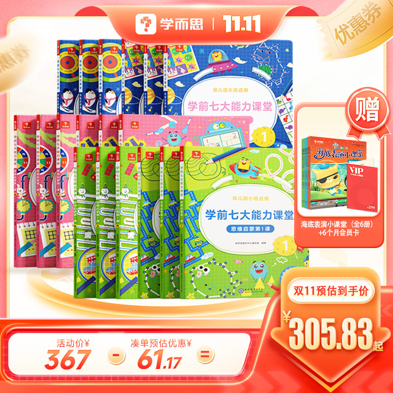 【学而思旗舰店】 学而思3-6岁学前七大能力课堂思维训练启蒙幼儿园早教看图识物数学识字书趣味贴纸闯关游戏培养思维逻辑训练书使用感如何?