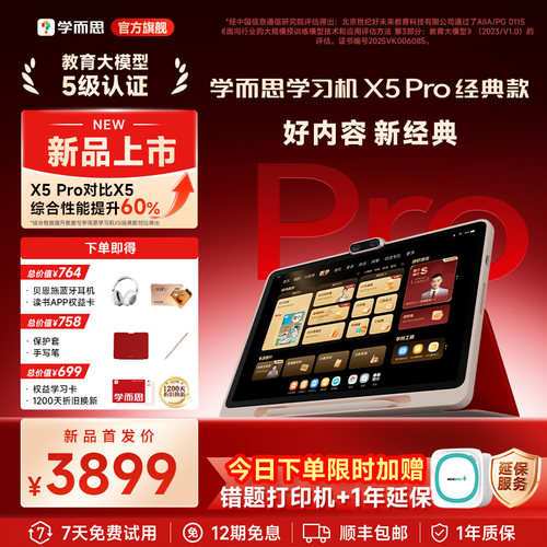 学而思学习机X5pro好芯片高性能