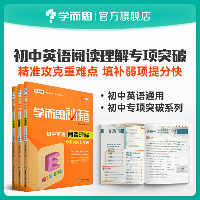【学而思旗舰店】学而思秘籍·初中英语阅读理解专项突破 7~9年级适用 套装共3册初中小题狂做教辅完全解读